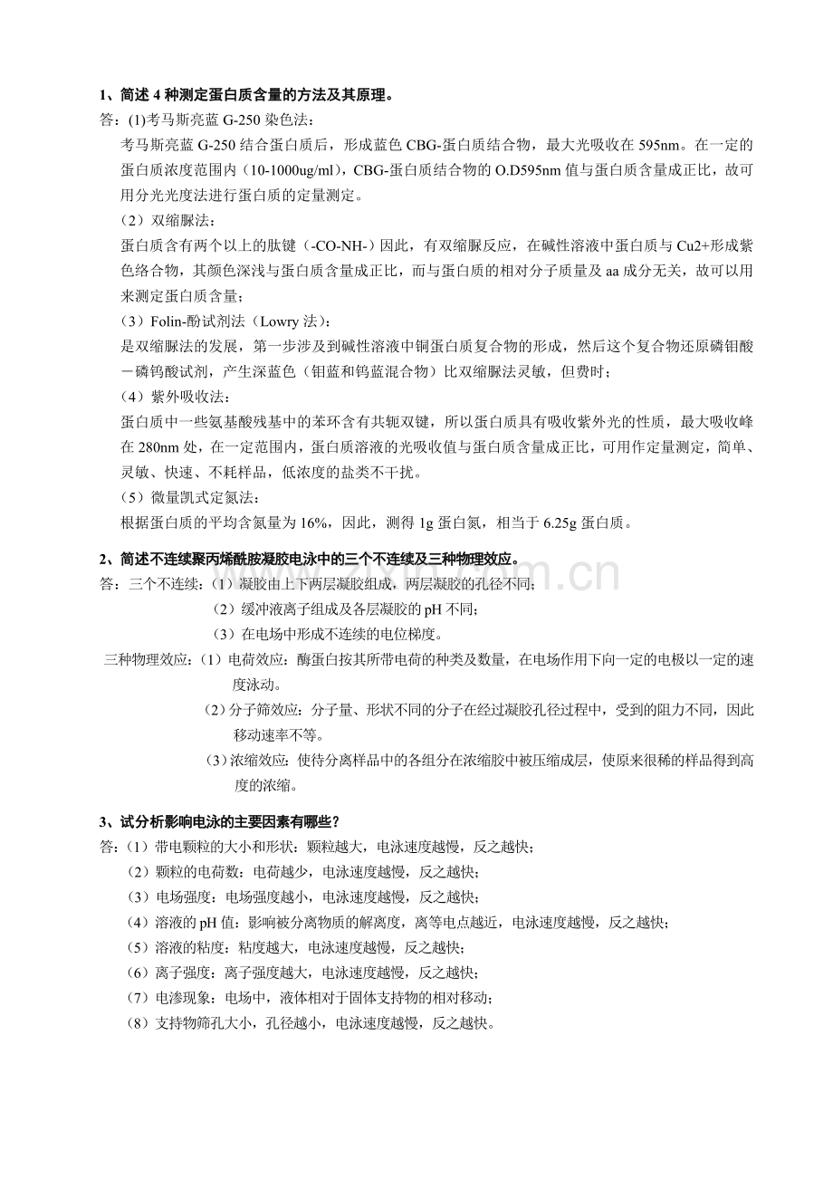 生物化学实验考试试题.doc_第2页