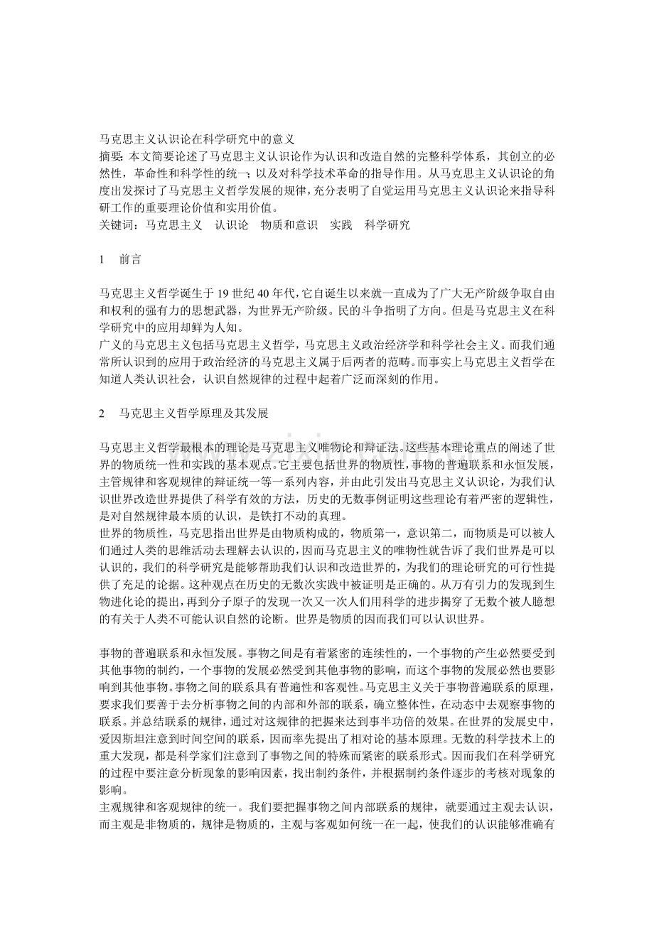 马克思主义在科学研究中的意义.doc_第1页