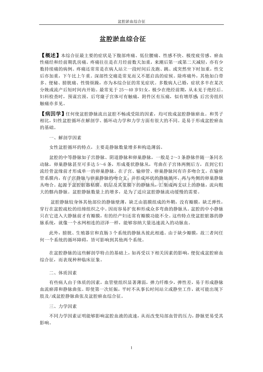 盆腔淤血综合征.doc_第1页