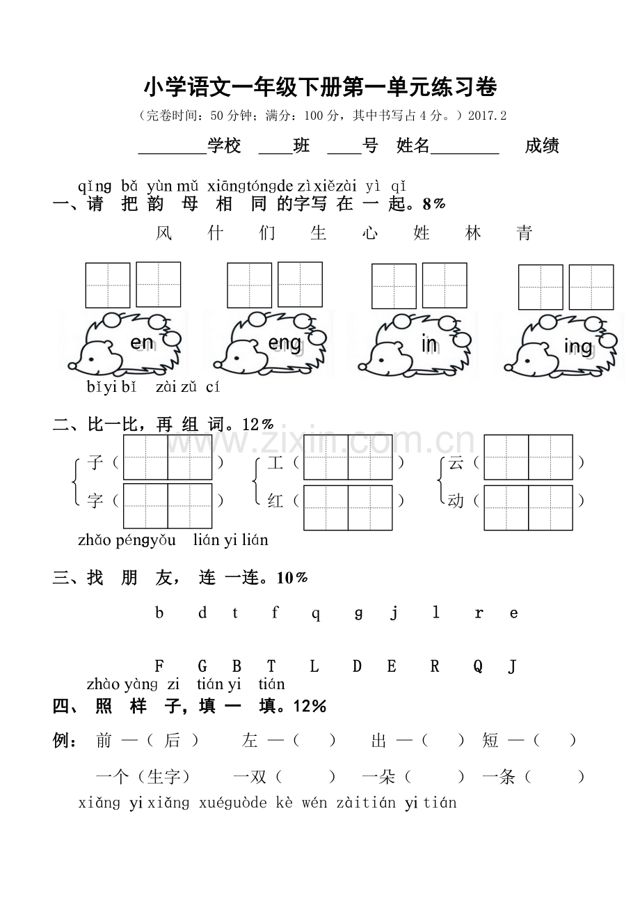 人教版小学一年级语文下册单元试卷全册.doc_第1页