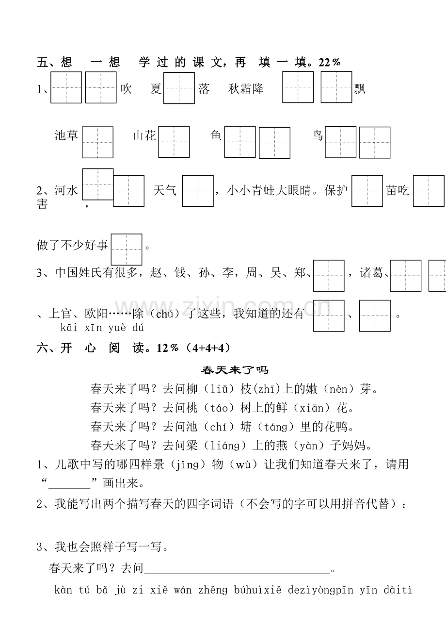 人教版小学一年级语文下册单元试卷全册.doc_第2页