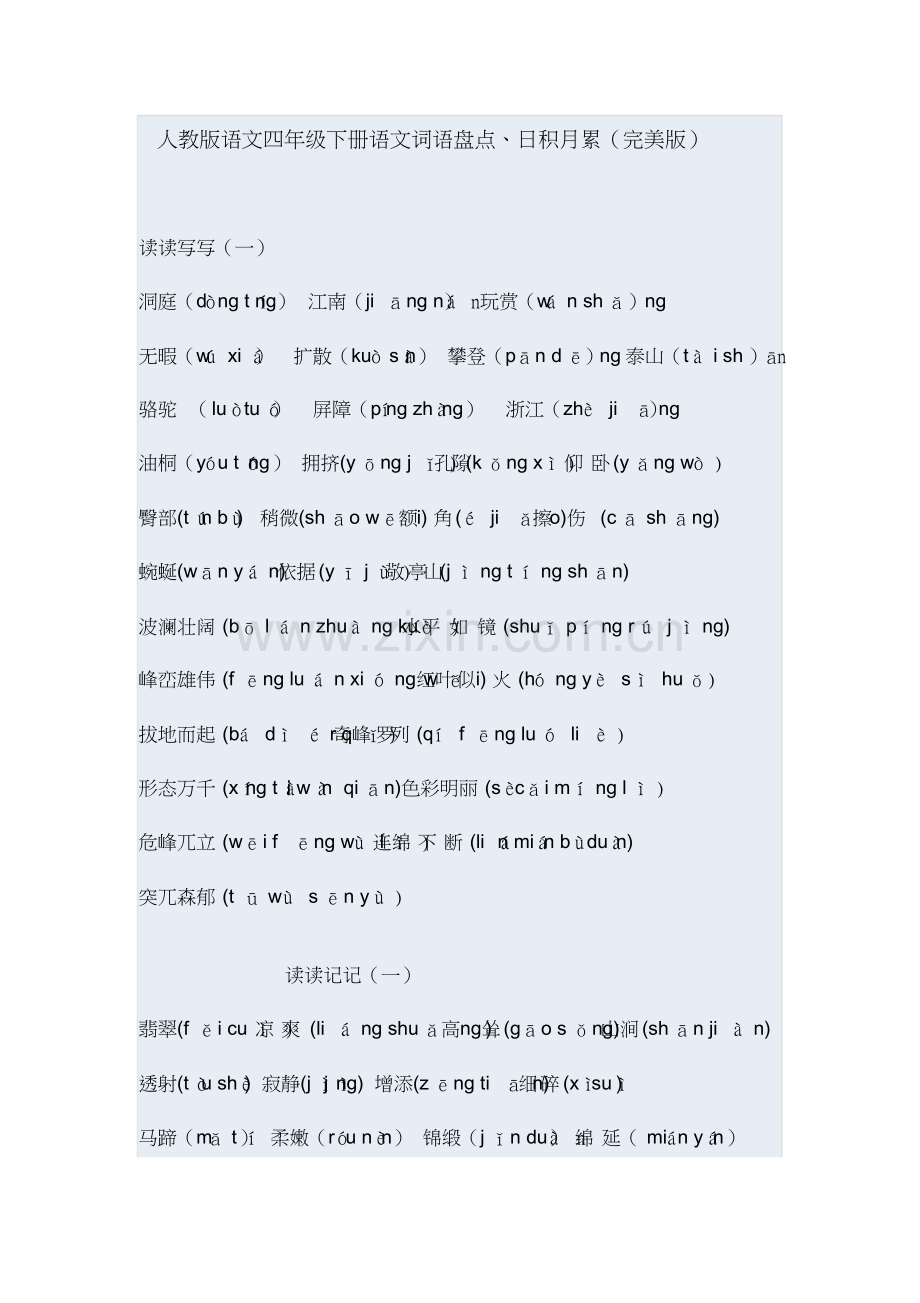 人教版语文四年级下册语文词语盘点.doc_第1页