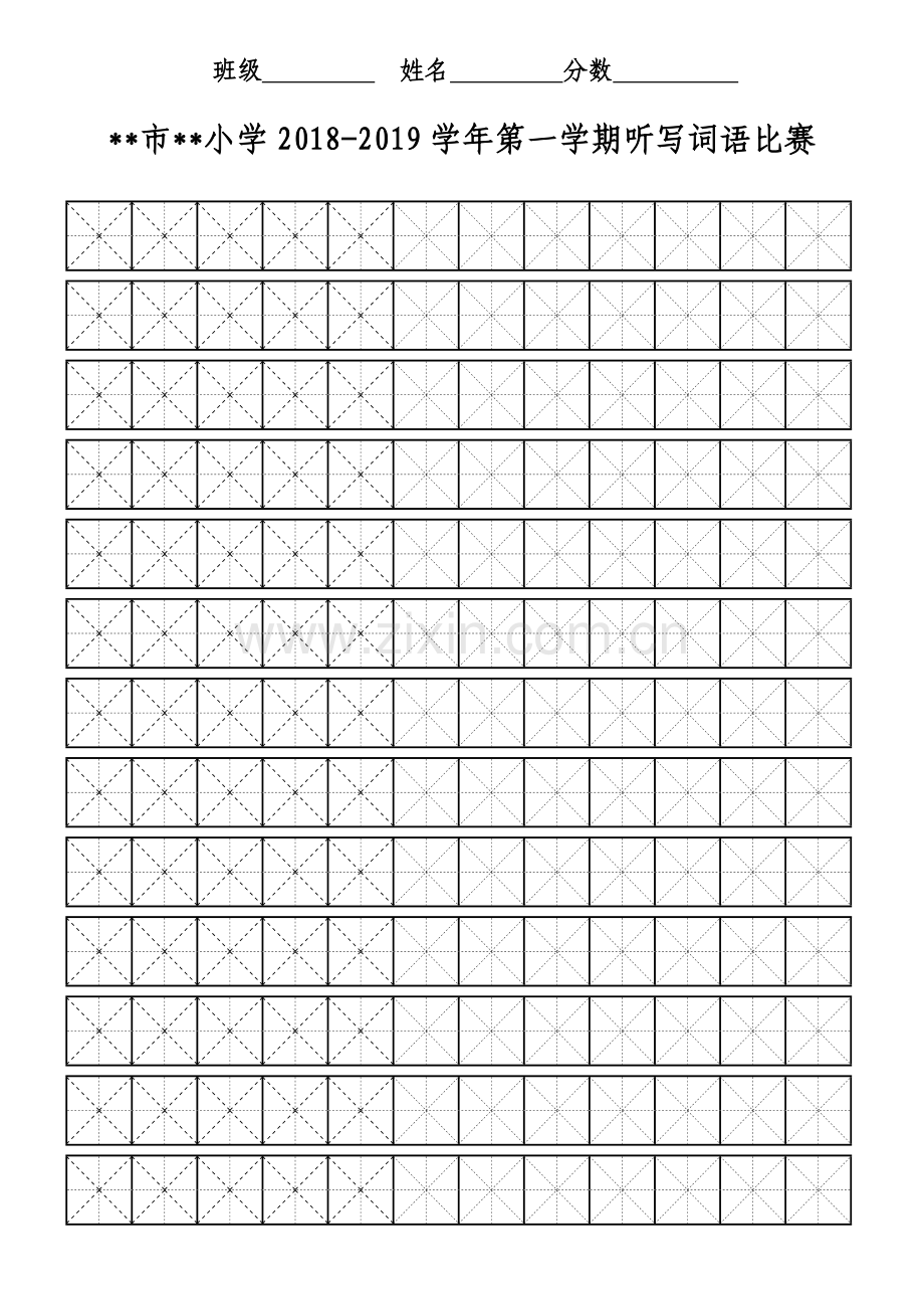 生字听写比赛米字格(田字格)B5打印版.doc_第1页