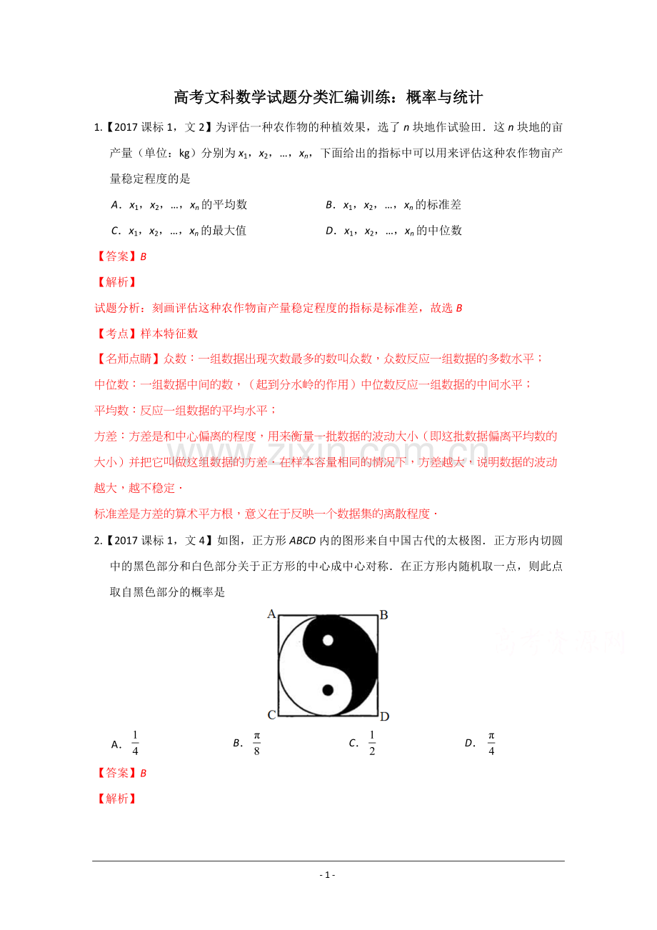 概率与统计高考数学(文)试题分项版解析20180328.doc_第1页