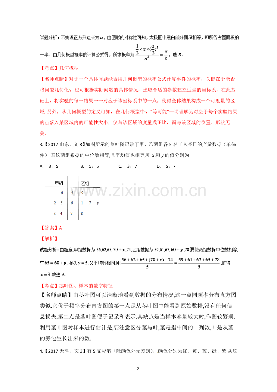 概率与统计高考数学(文)试题分项版解析20180328.doc_第2页