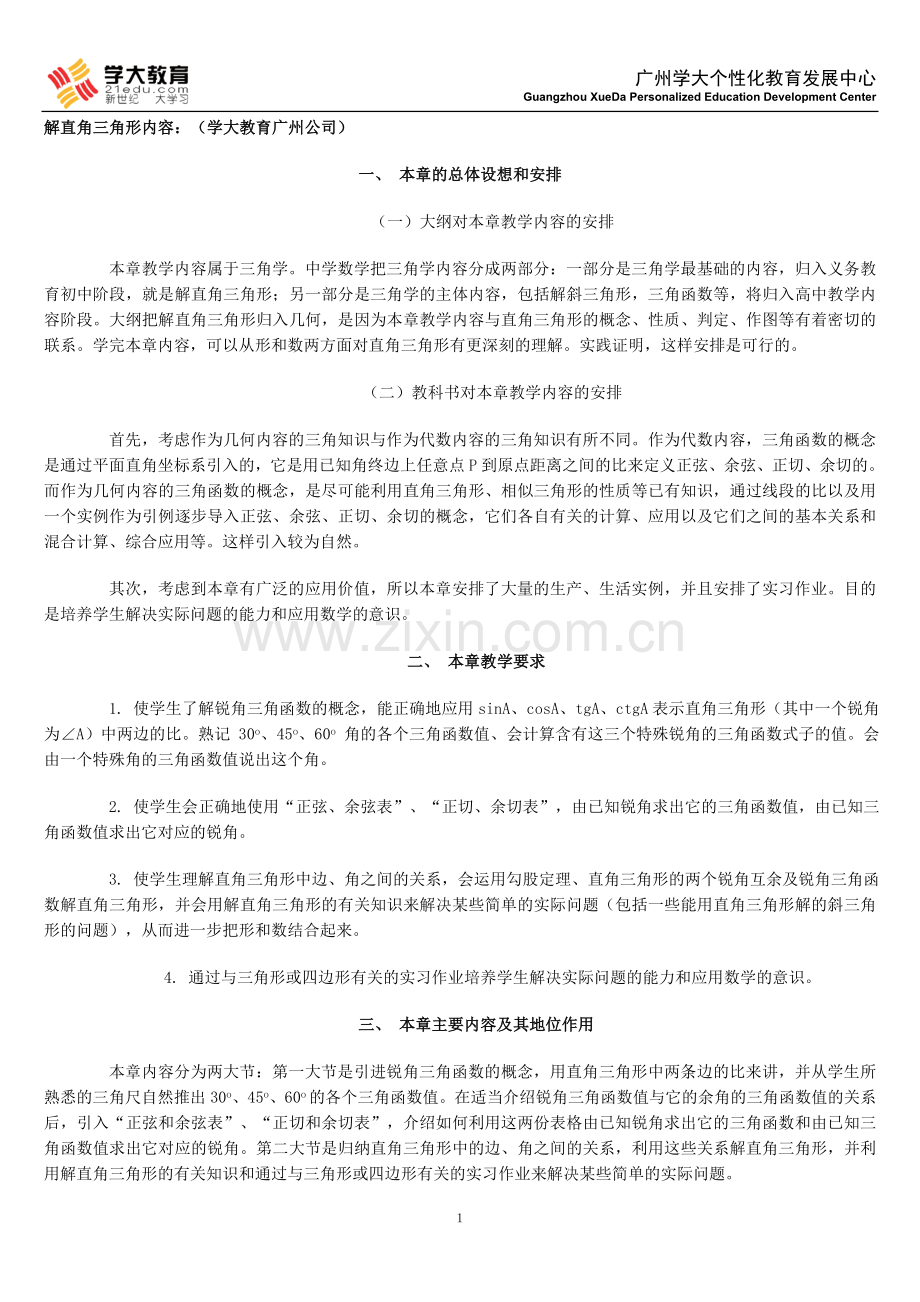 解直角三角形重难点.doc_第1页