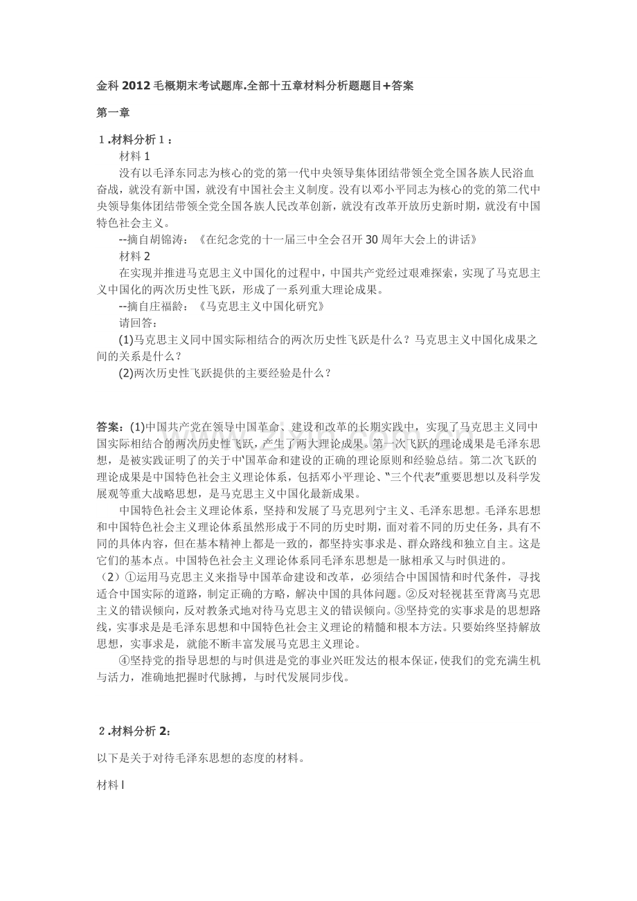 毛概期末考试题库--材料分析题.doc_第1页
