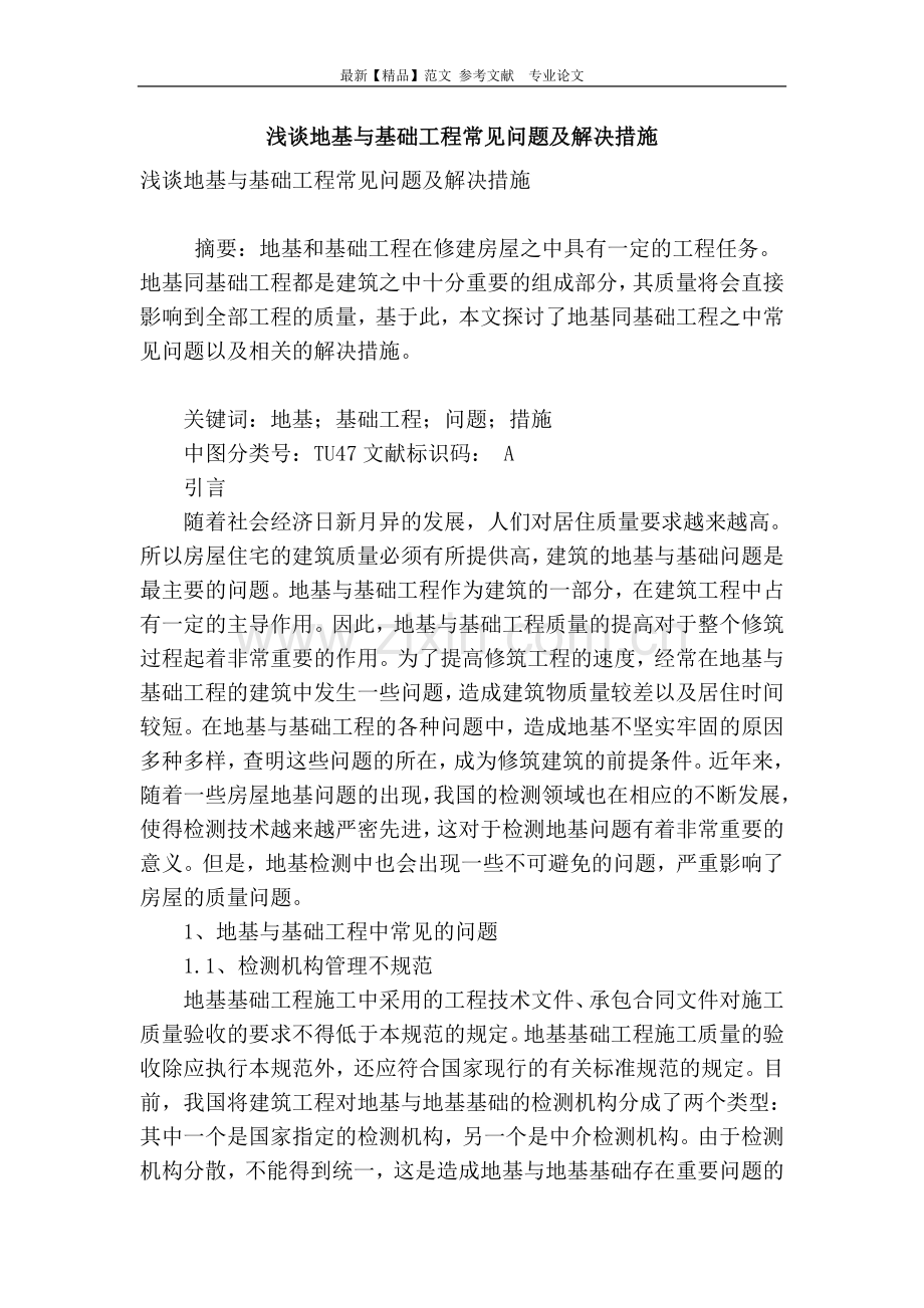 浅谈地基与基础工程常见问题及解决措施.doc_第1页