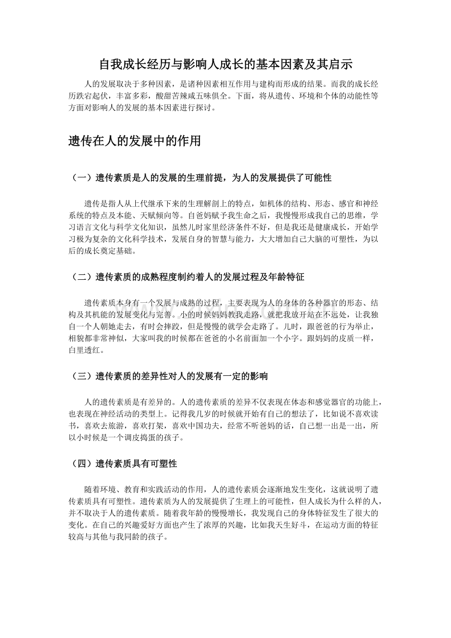 自我成长经历分析影响人的发展的基本因素及启示.pdf_第1页