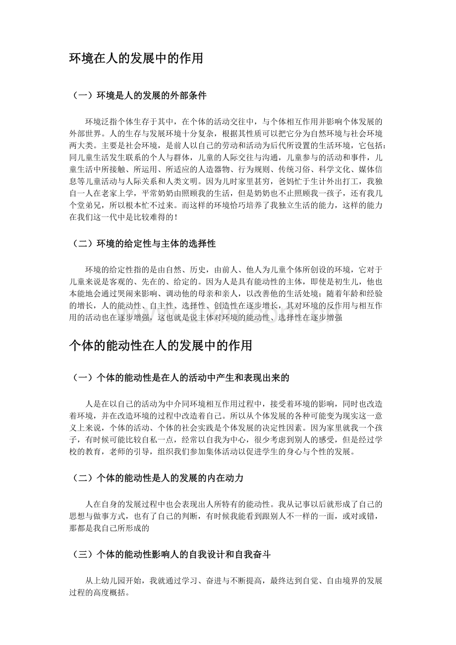 自我成长经历分析影响人的发展的基本因素及启示.pdf_第2页