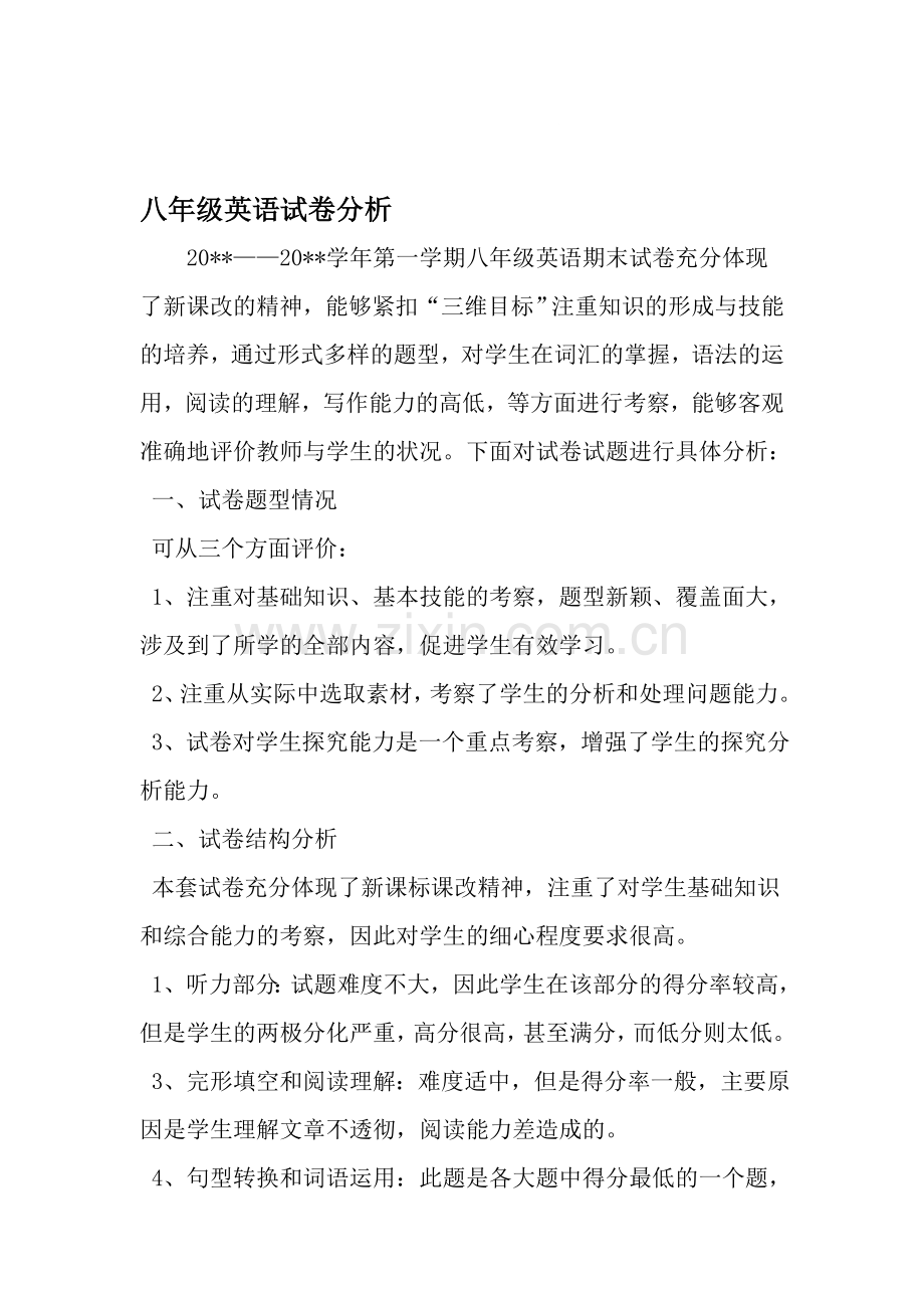 -八年级英语试卷分析-范文.doc_第1页