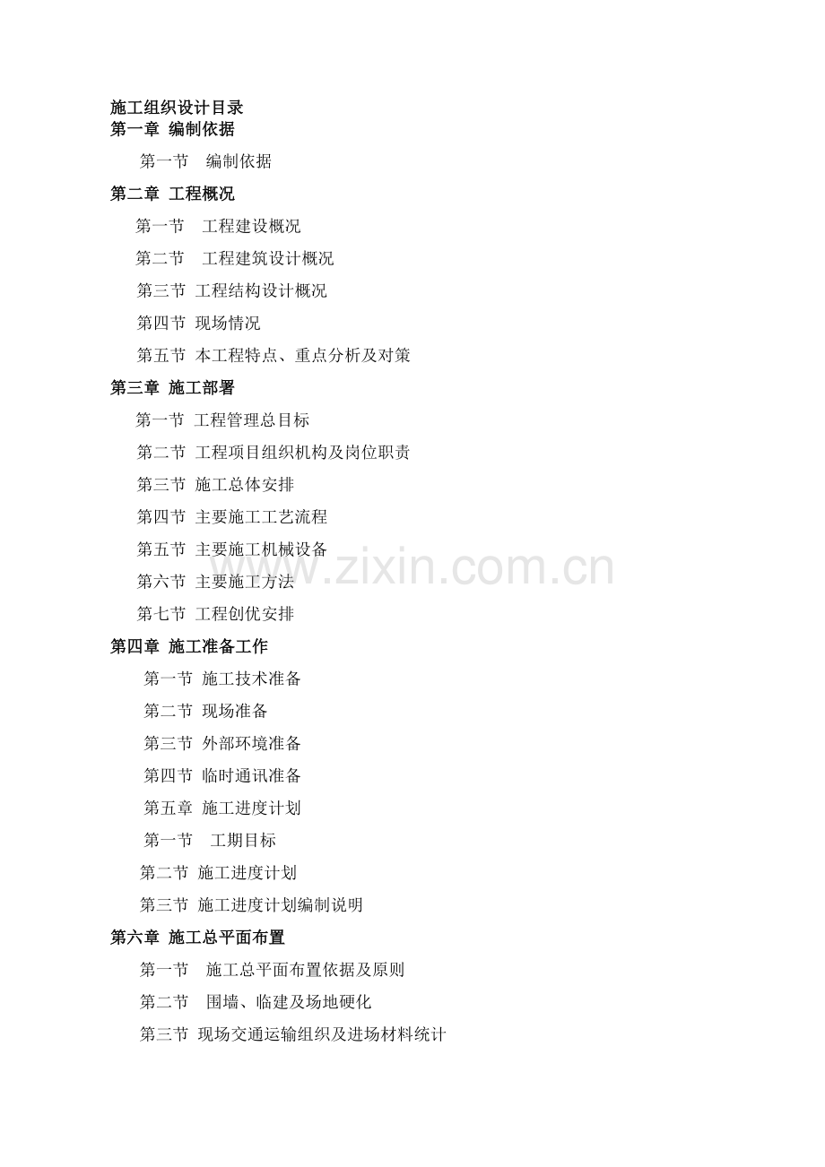 房屋建筑施工组织设计.doc_第1页