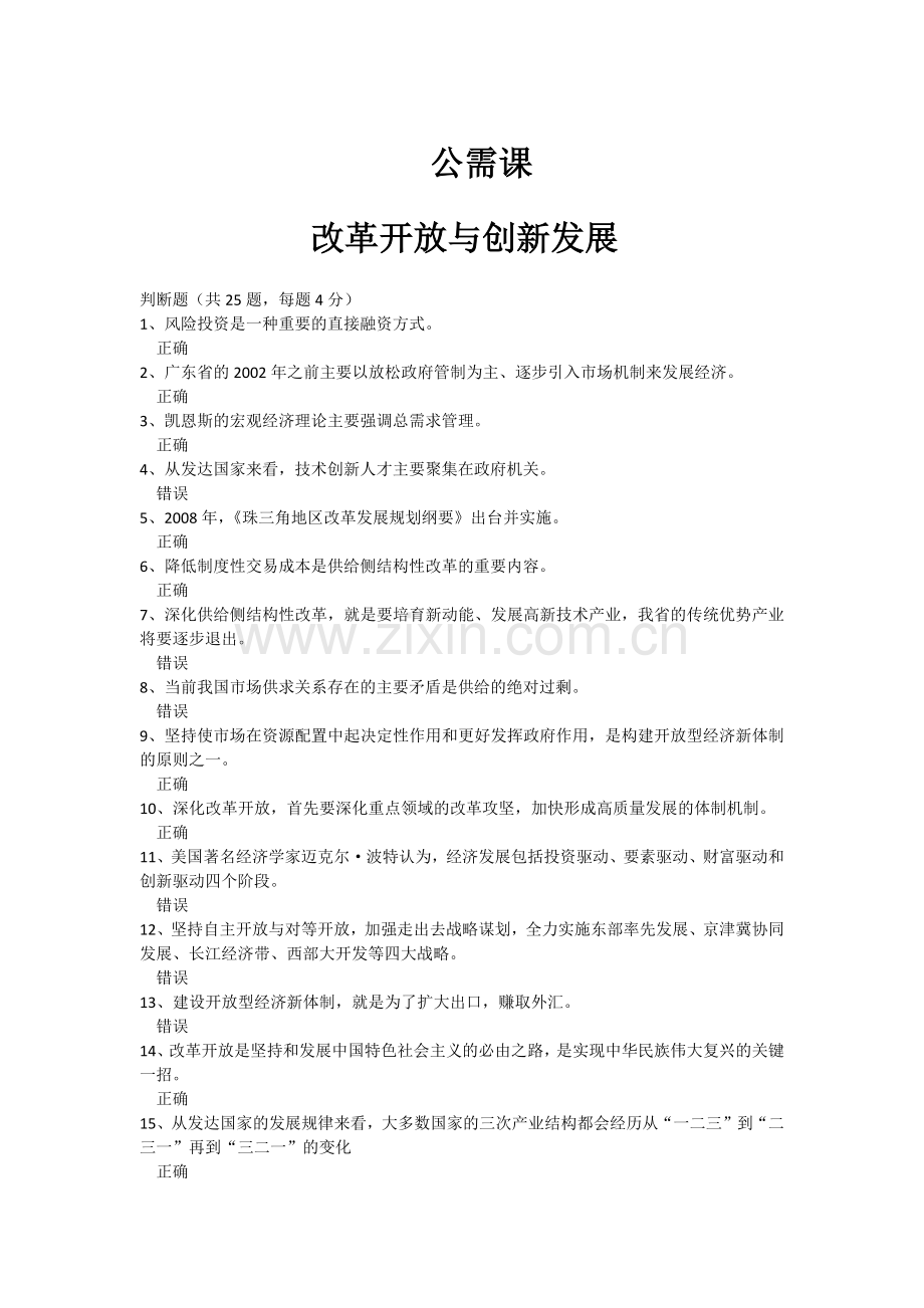2019-公需课-改革开放与创新发展-(仅供学习与交流).doc_第1页
