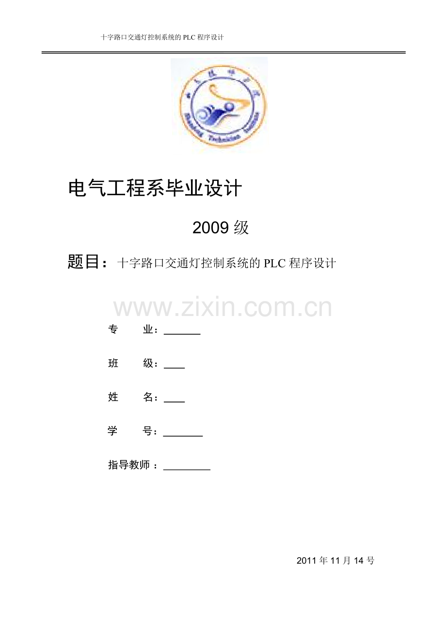 十字路口交通灯控制系统的plc程序设计.doc_第1页