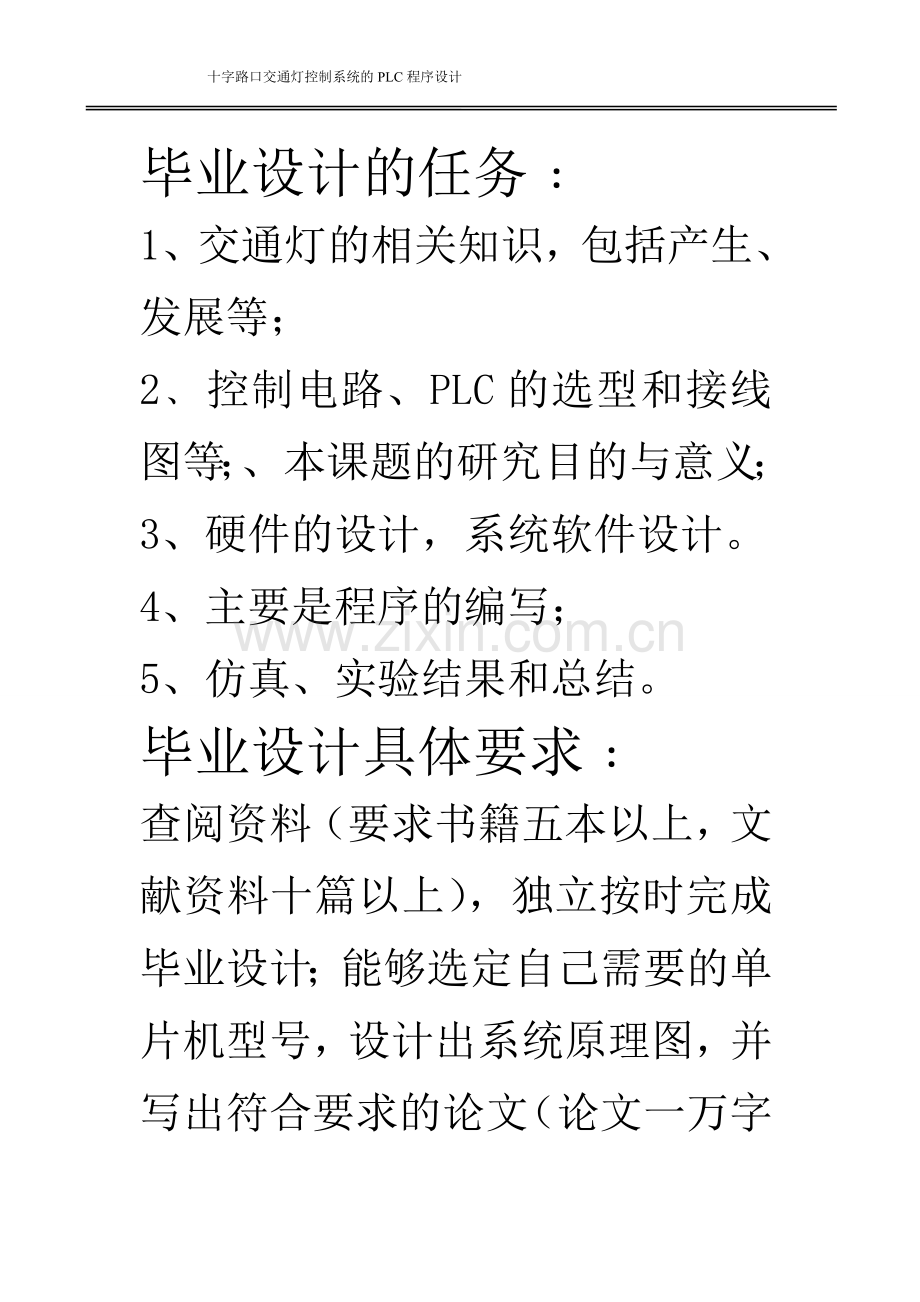 十字路口交通灯控制系统的plc程序设计.doc_第2页