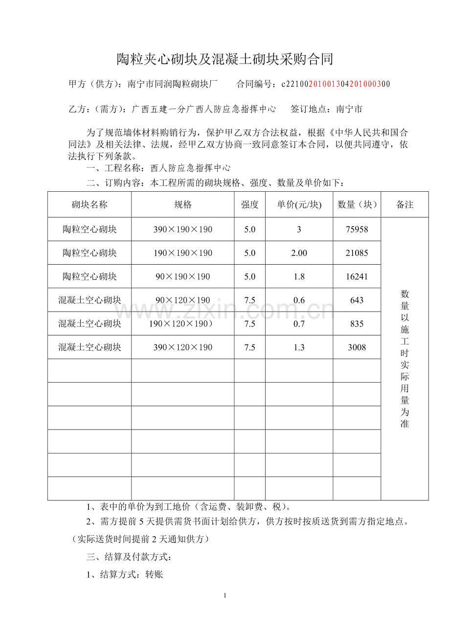 陶粒夹心砌块及混凝土砌块采购合同2.doc_第1页