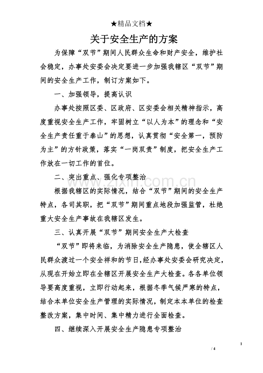 关于安全生产的方案.doc_第1页