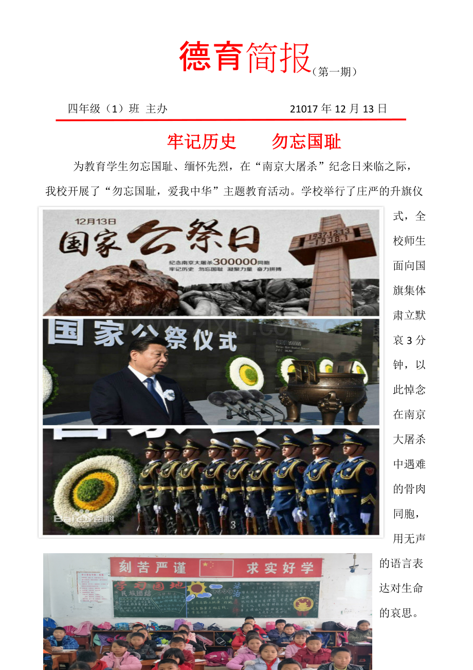 四(1)班南京大屠杀国家公祭日活动简报.pdf_第1页