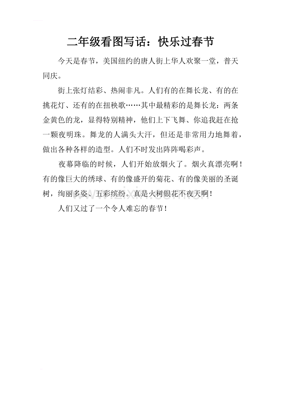 二年级看图写话：快乐过春节.doc_第1页