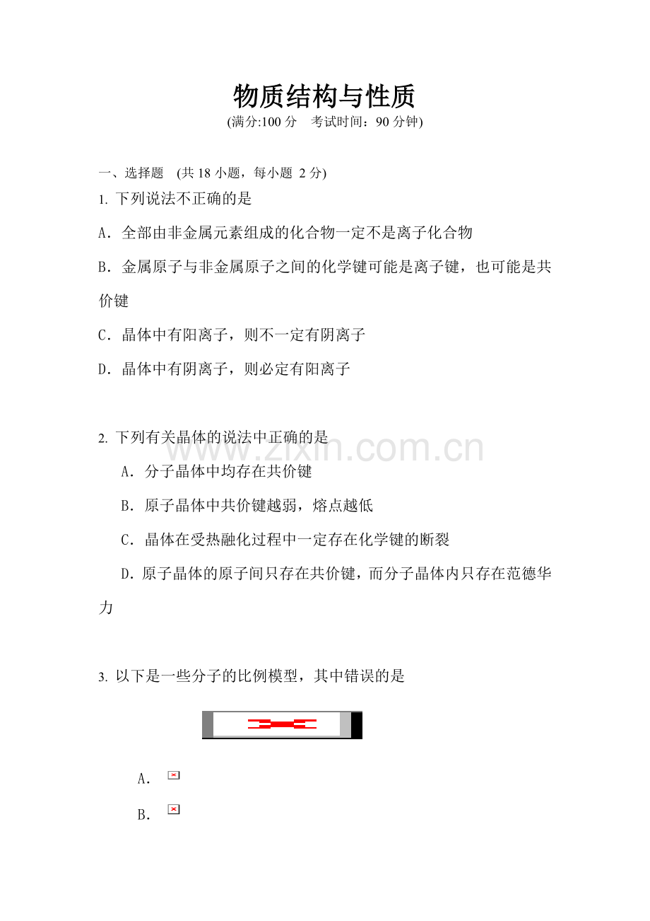 高二化学物质结构与性质练习题.doc_第1页