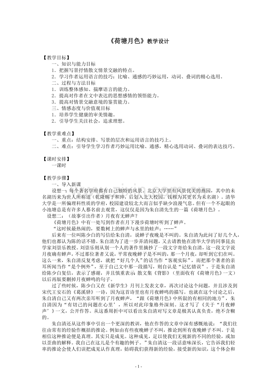 荷塘月色教学设计(非常实用)(2).doc_第1页
