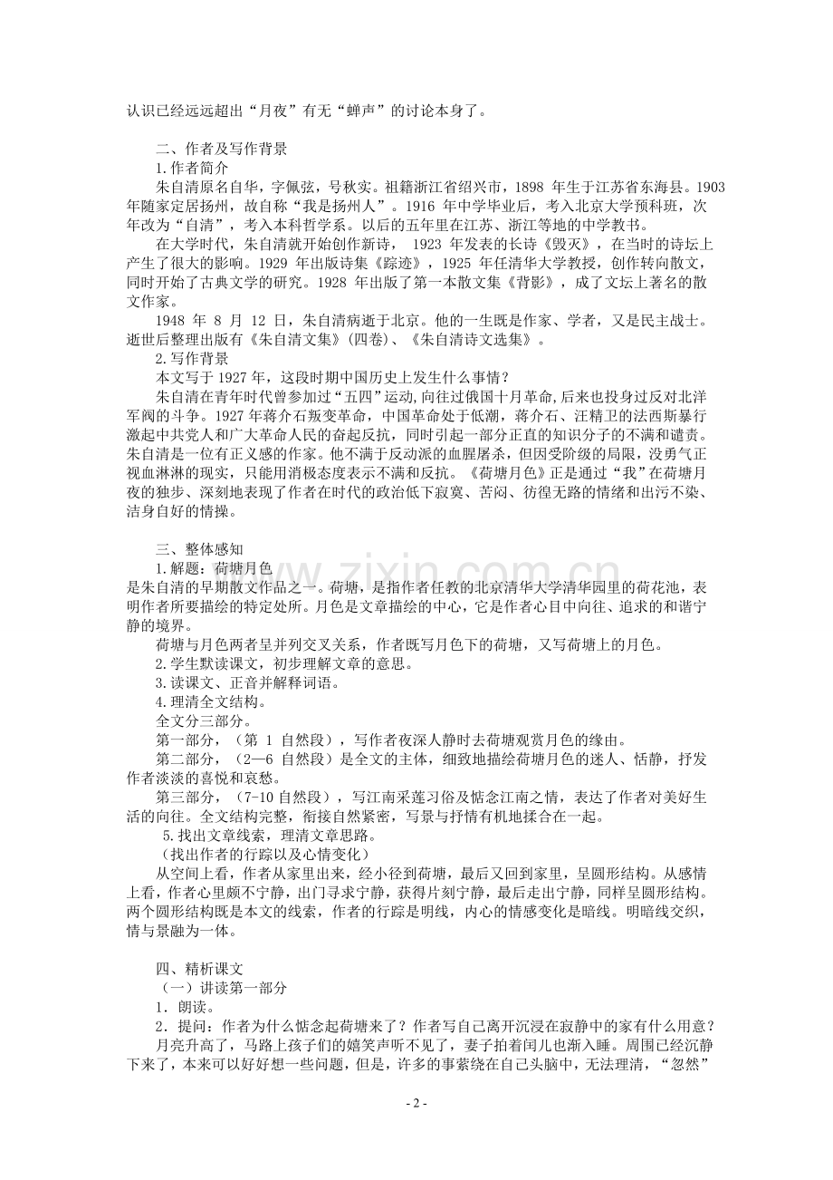 荷塘月色教学设计(非常实用)(2).doc_第2页
