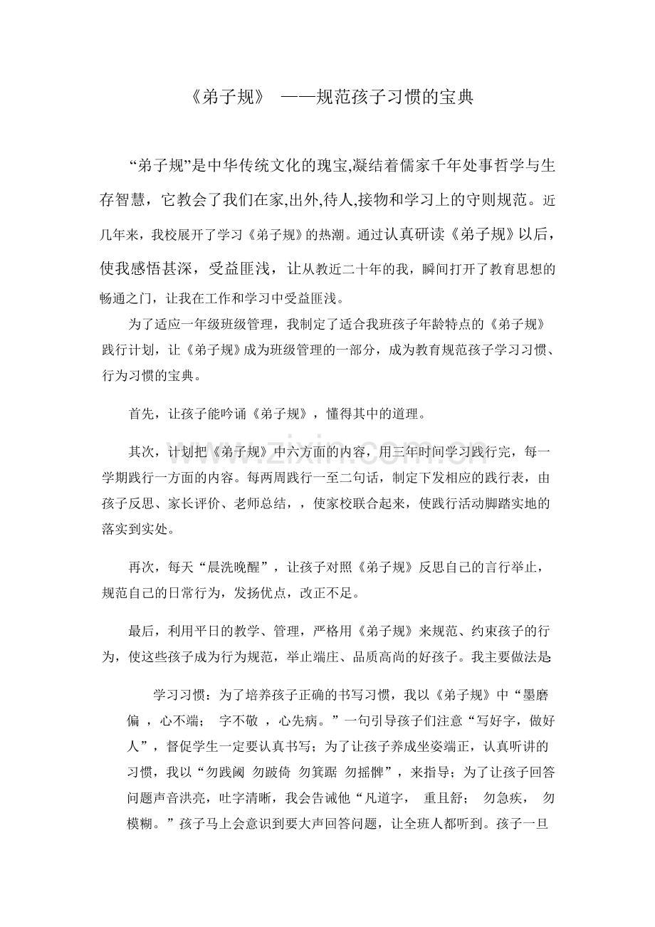 弟子规教学工作总结.doc_第1页