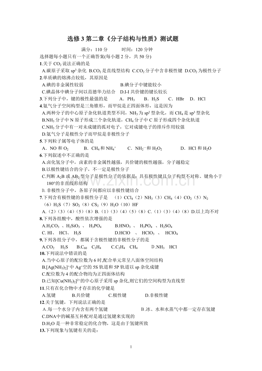 选修3第二章《分子结构与性质》单元测试题.doc_第1页