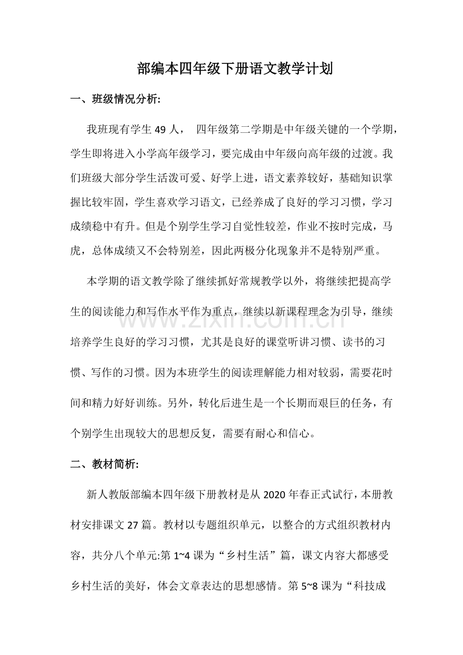 部编本四年级下册语文教学计划.doc_第1页