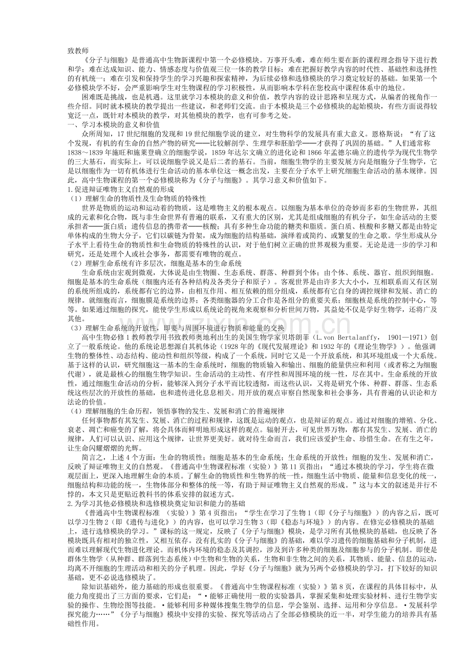 普通高中课程标准实验教科书生物1必修分子与细胞教师教学用书.doc_第2页