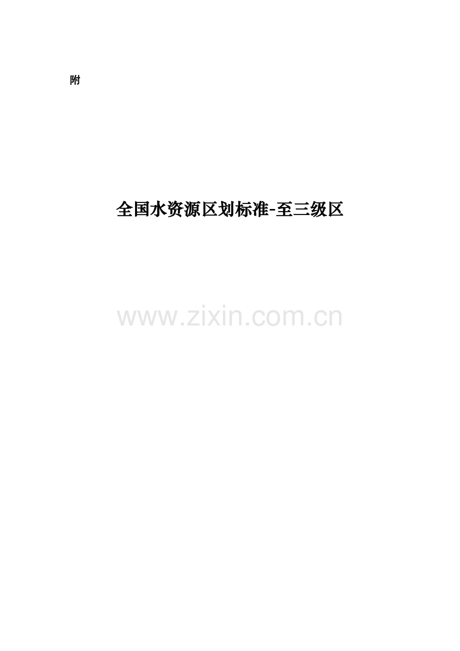 水资源分区标准-至三级分区.doc_第1页