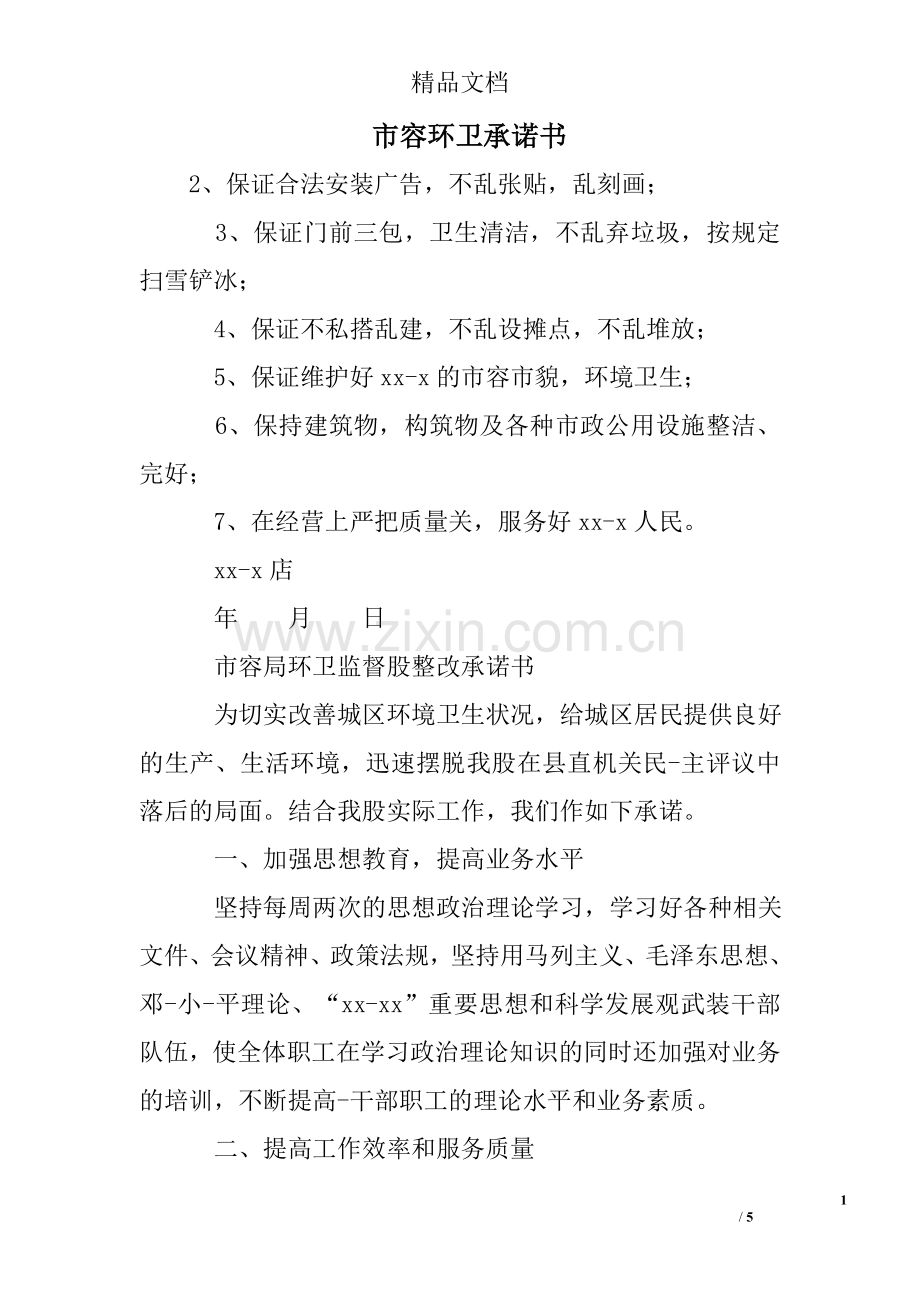 市容环卫承诺书.doc_第1页