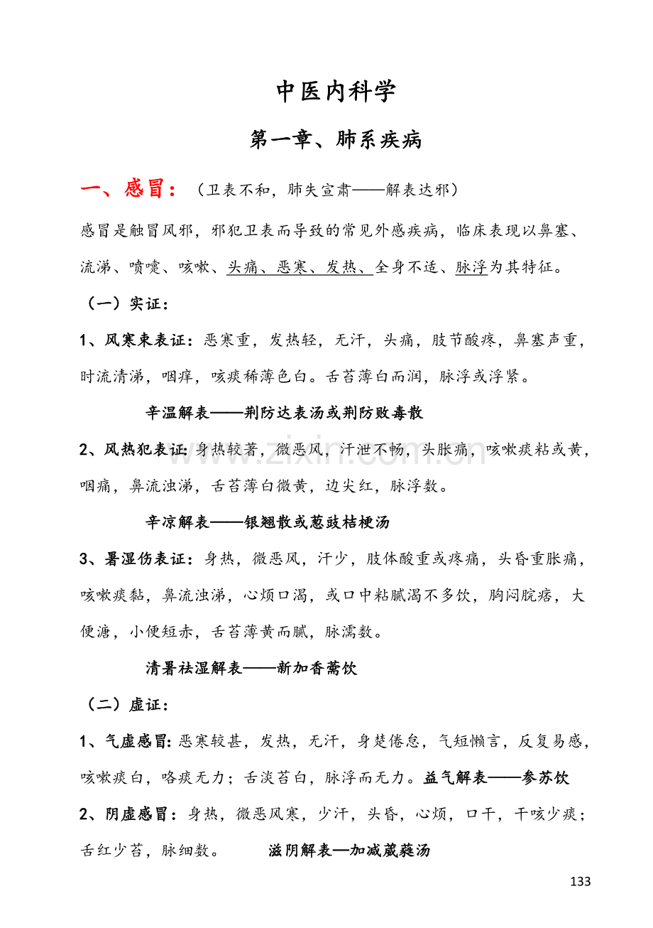 中医内科学笔记总结必背.doc_第1页