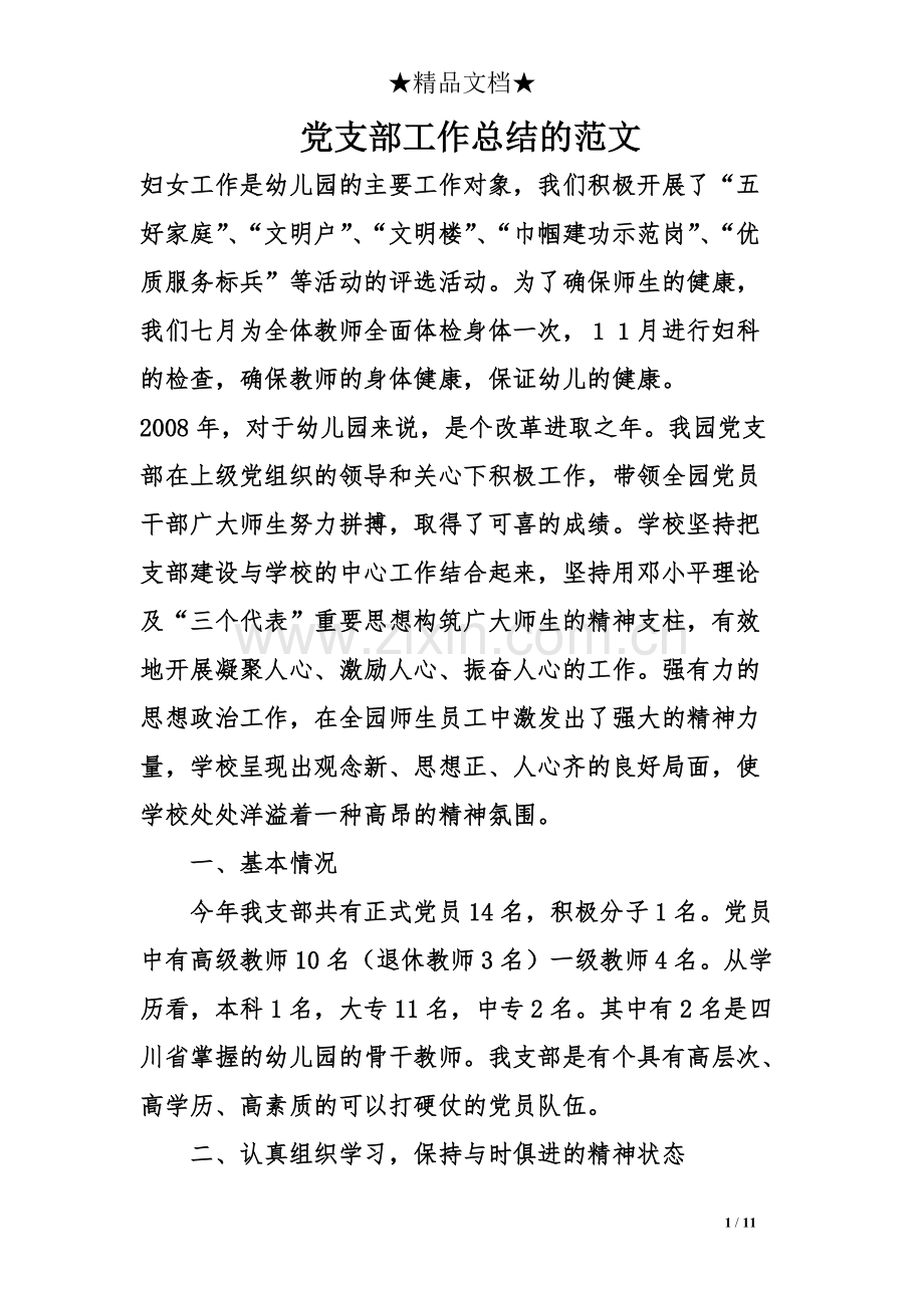 党支部工作总结的-共10页.pdf_第1页