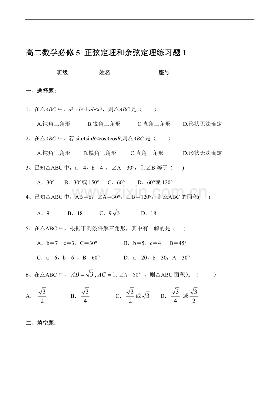 高二数学必修5正弦定理和余弦定理练习题1.doc_第1页