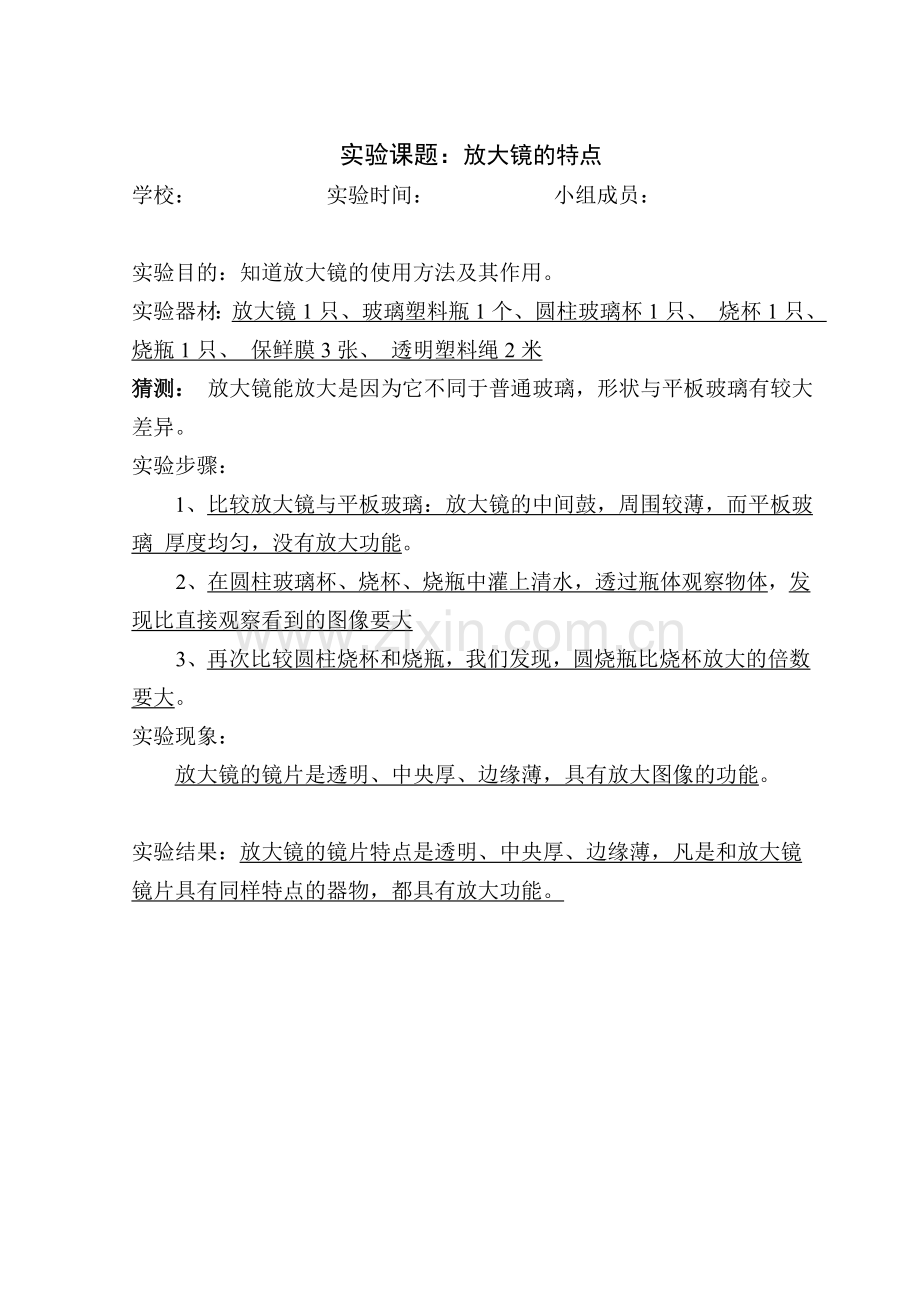 教科版六年级下册科学实验报告单.doc_第2页