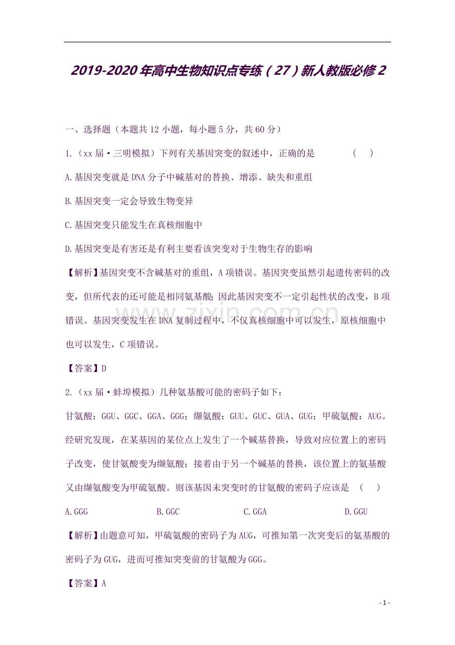 2019-2020年高中生物知识点专练(27)新人教版必修2.doc_第1页