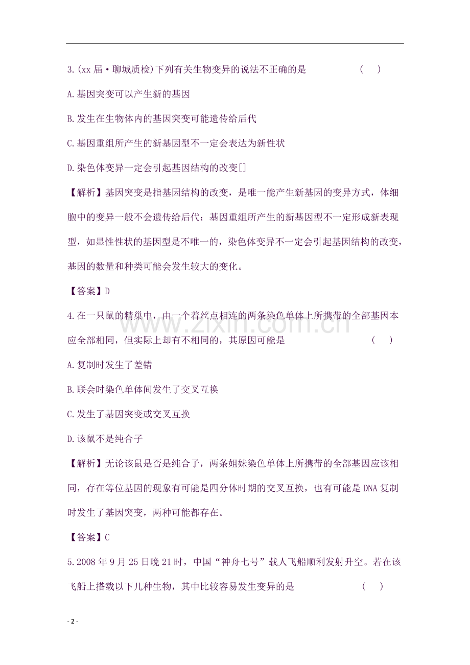 2019-2020年高中生物知识点专练(27)新人教版必修2.doc_第2页