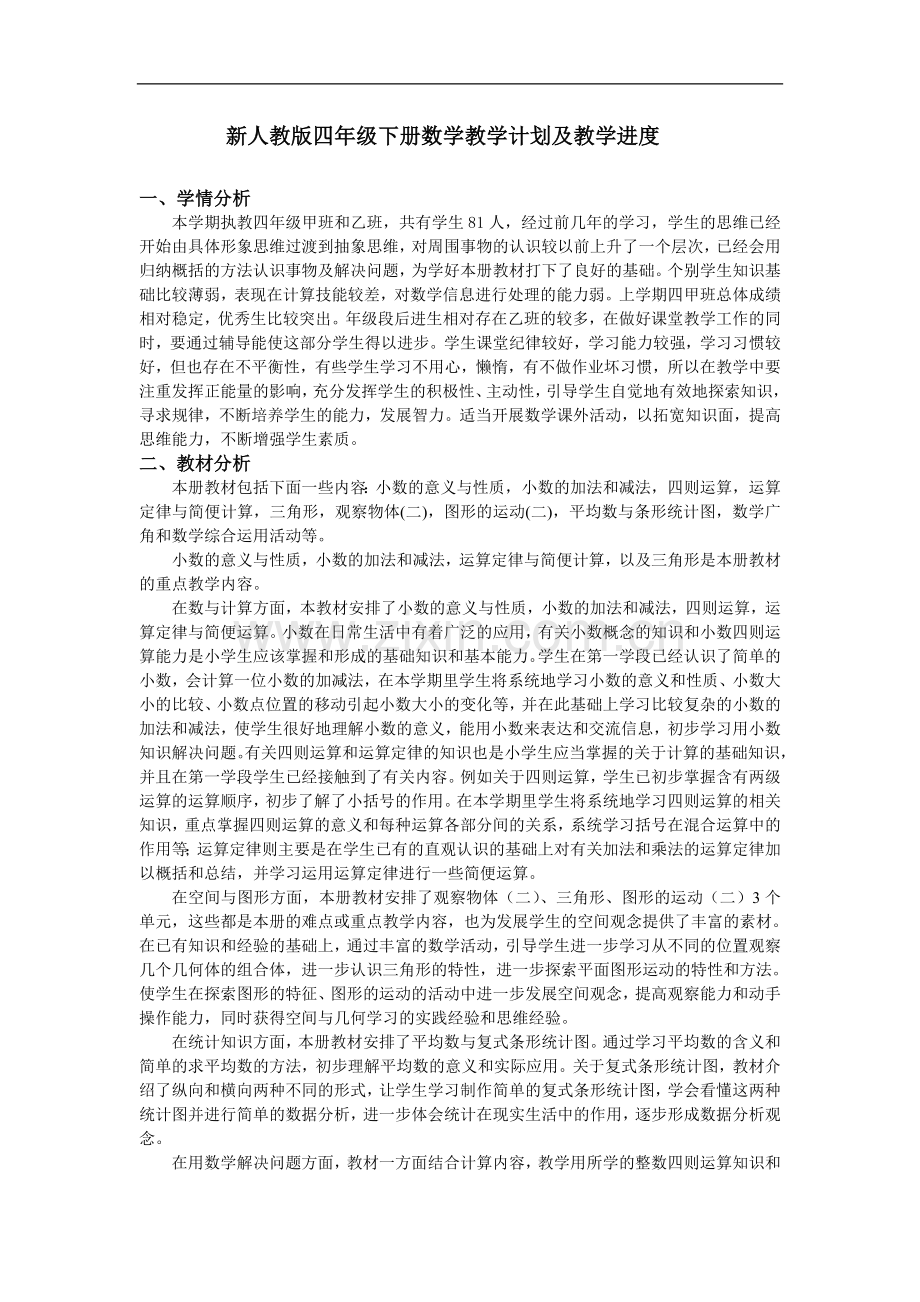 新人教版四年级下册数学教学计划及教学进度.doc_第1页