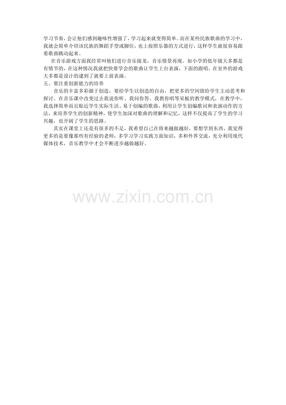 我的小学音乐课堂教学故事.doc_第2页