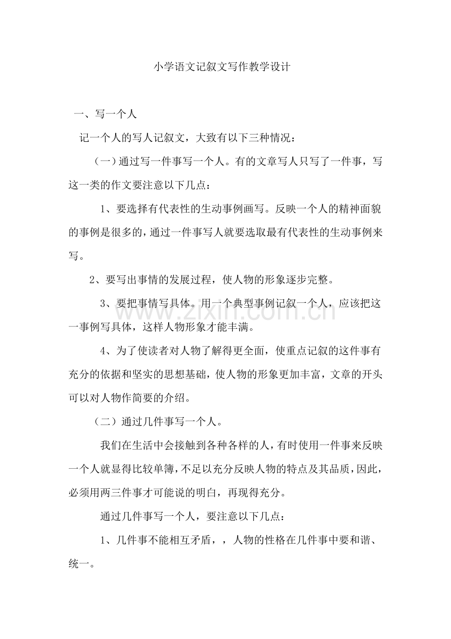 小学语文记叙文写作教学设计.doc_第1页