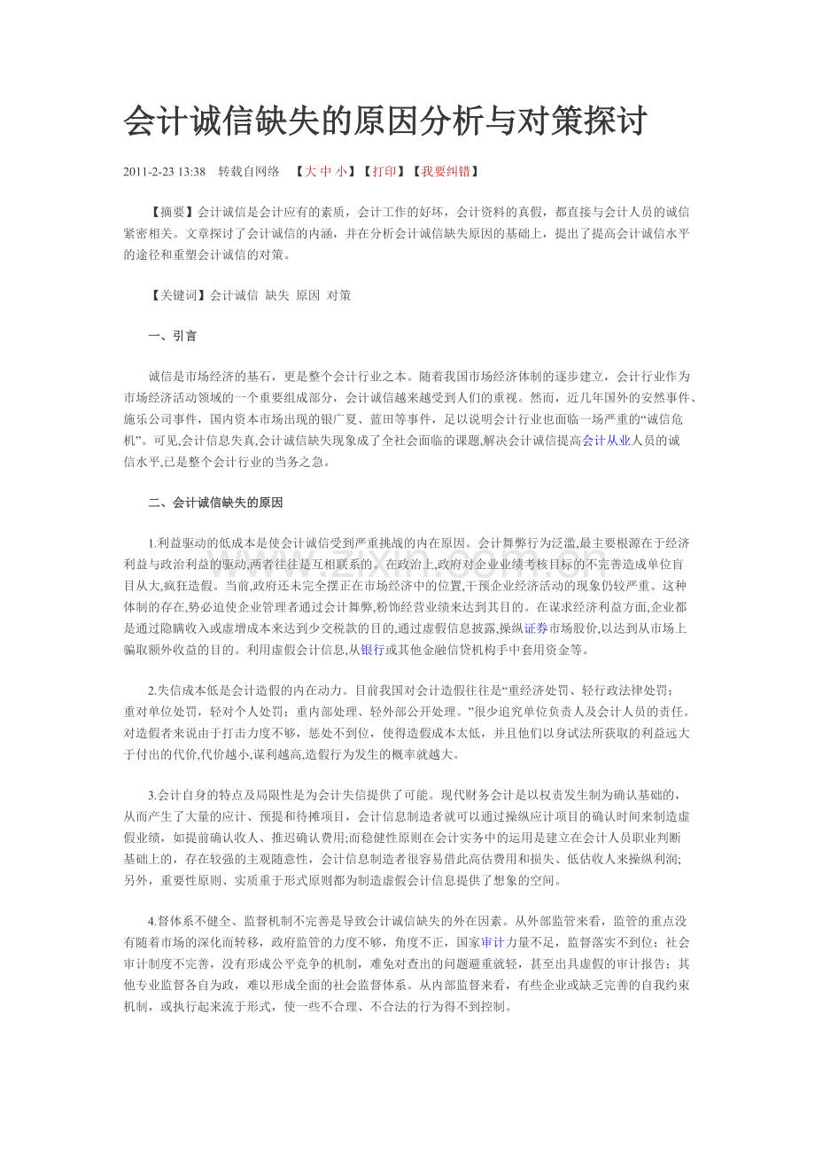 会计诚信缺失的原因分析与对策探讨-共2页.pdf_第1页