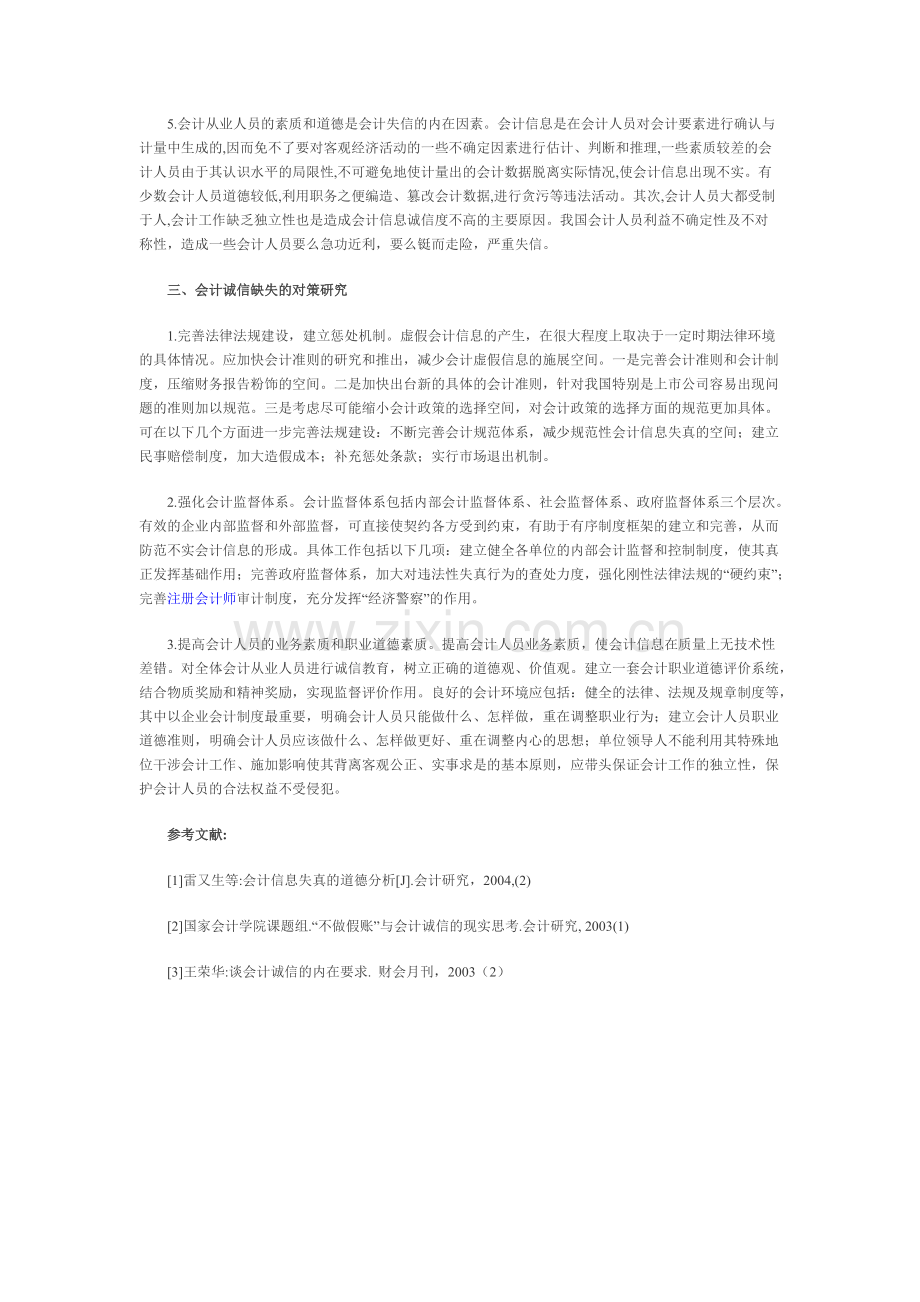 会计诚信缺失的原因分析与对策探讨-共2页.pdf_第2页