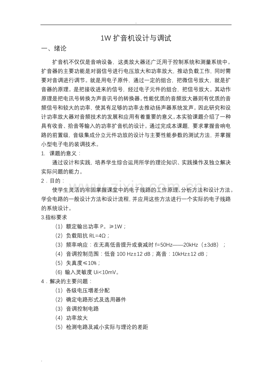 1w扩音机设计—模电课设报告.doc_第1页