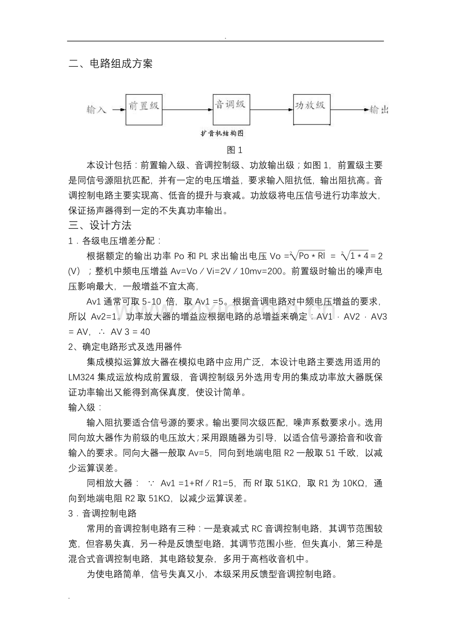 1w扩音机设计—模电课设报告.doc_第2页