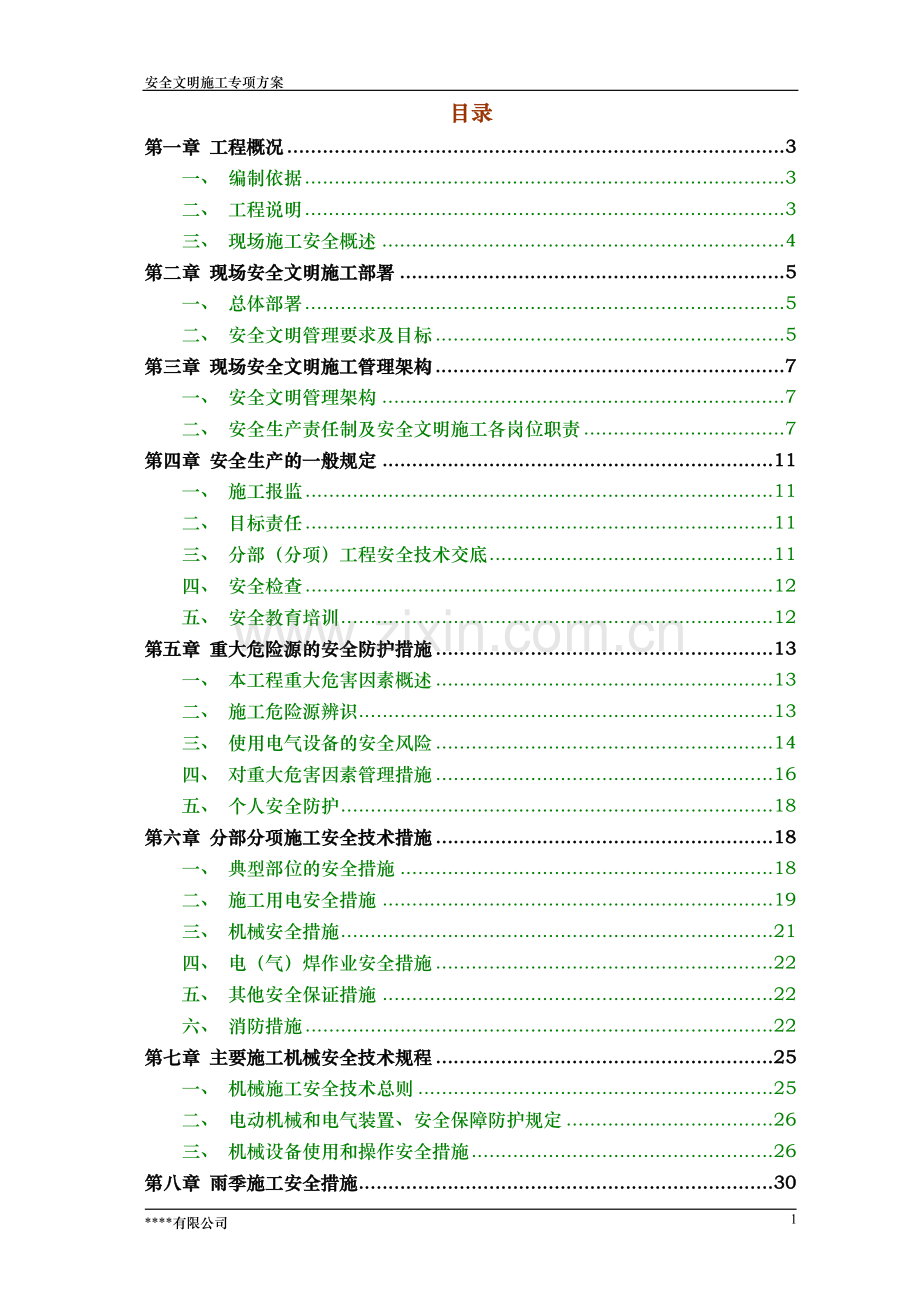 安全文明施工方案(详细版).doc_第1页