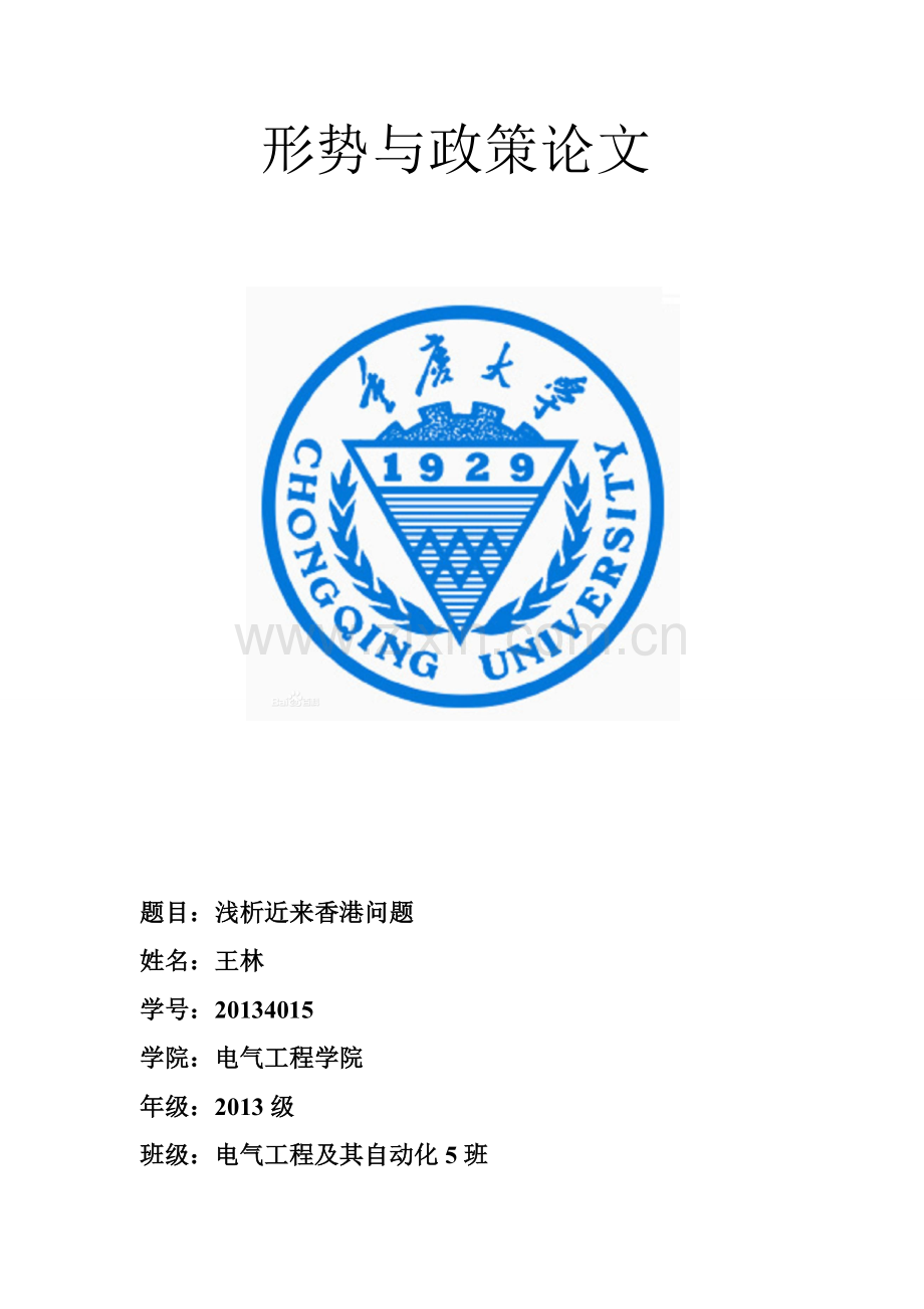 浅析近来香港问题.doc_第1页