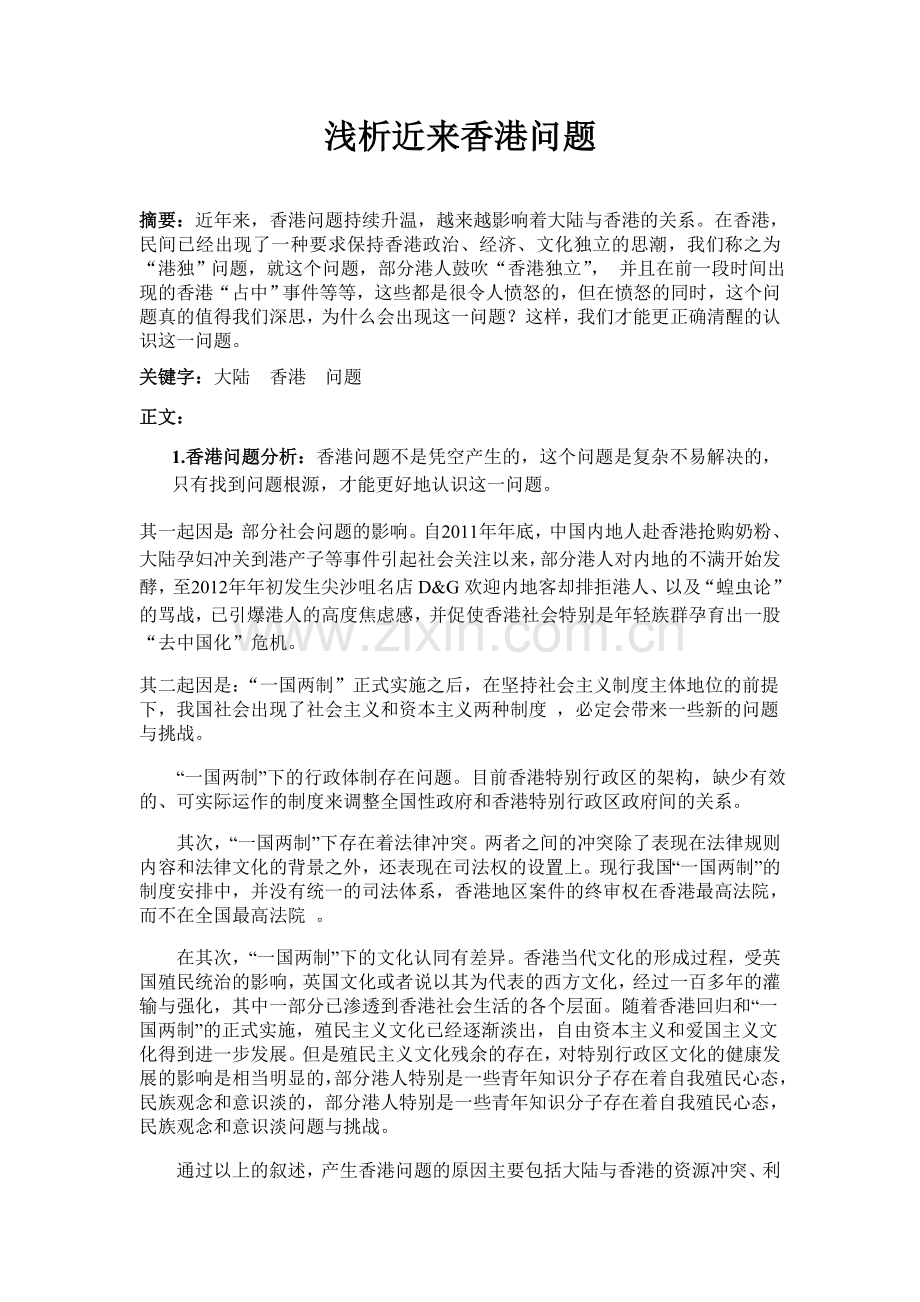 浅析近来香港问题.doc_第2页