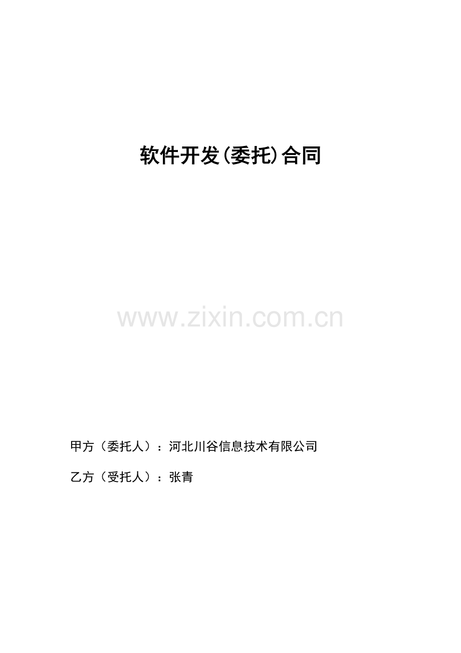 软件开发合同(3).doc_第1页