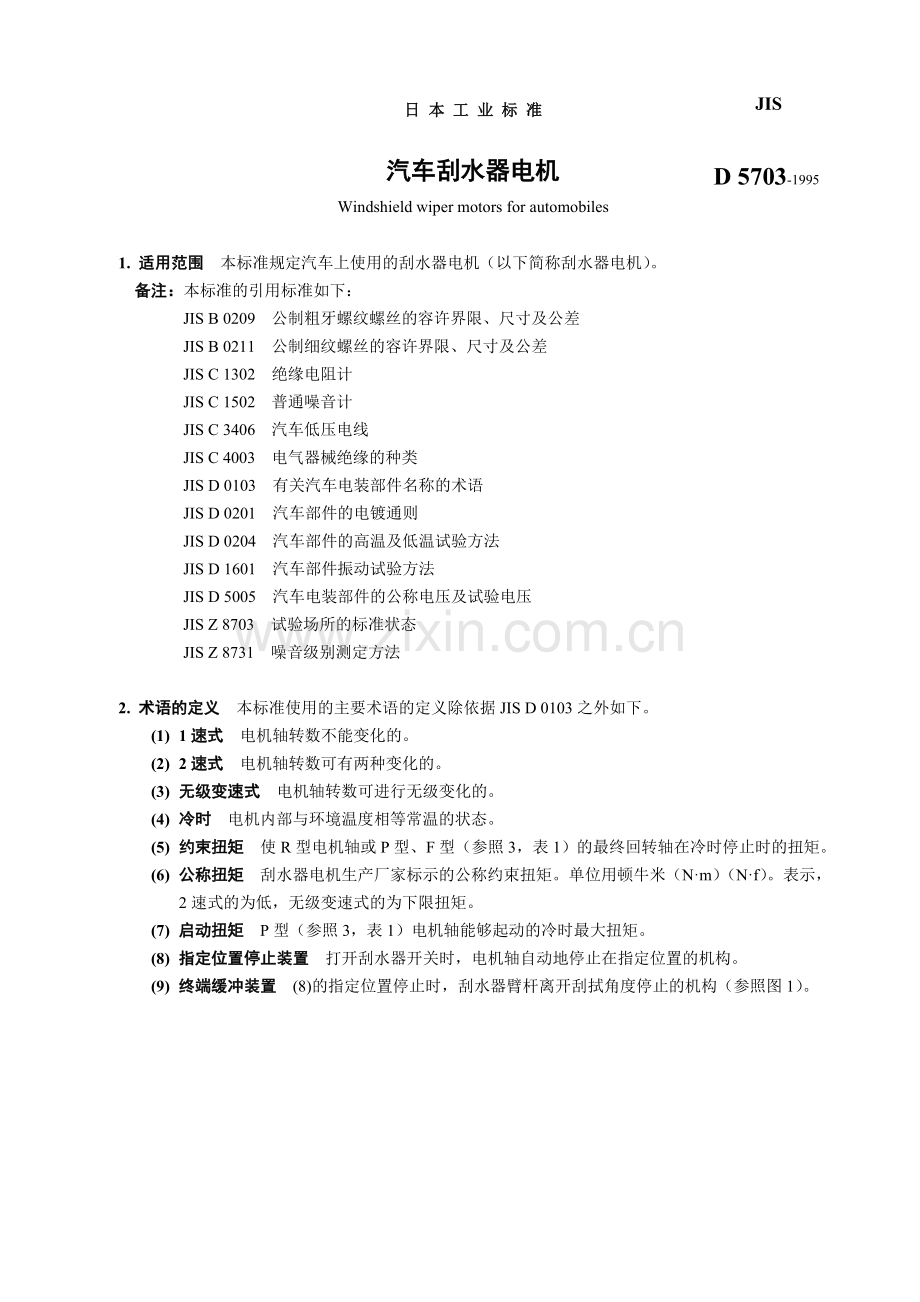 JIS D 5703-1995 汽车挡风玻璃刮水器电动机.doc_第2页